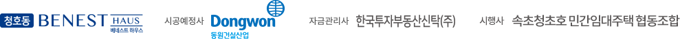 
			속초 베네스트 하우스 로고｜시공예정사 동원건설산업｜자금관리사 한국투자부동산신탁(주)
			