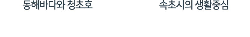 
					동해바다와 청초호 듀얼 VIEW · 속초시의 생활중심 리얼 CORE
					